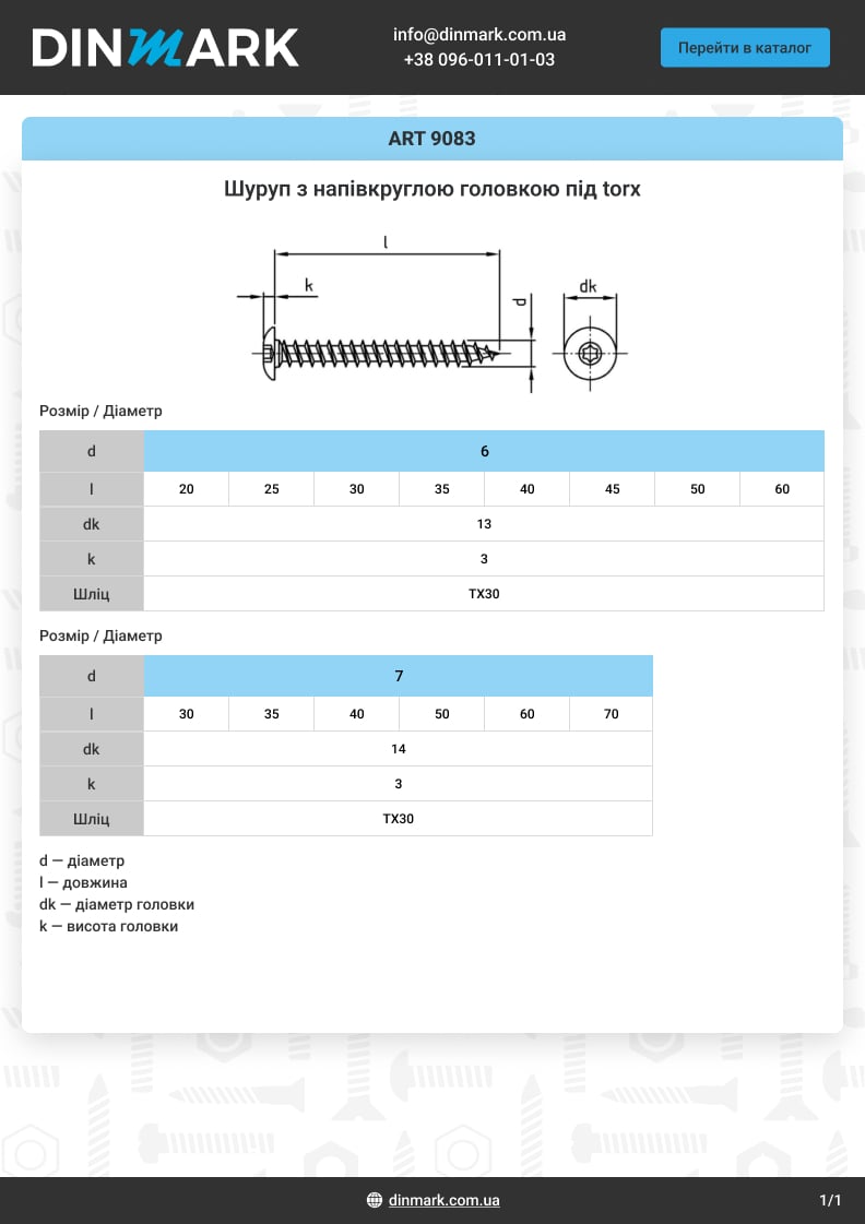 ART 9083 A2 Шуруп з напівкруглою головкою під torx pdf