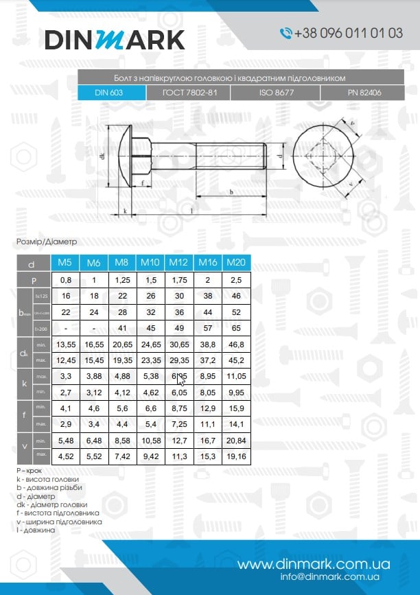Болт DIN 603 M8x50 8,8 цинк платковий pdf