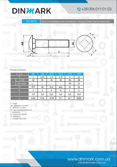 Болт ISO 8678 M8x16 8,8 цинк платковий pdf