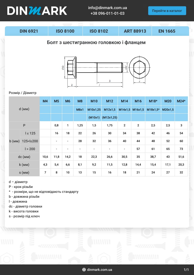 Болт DIN 6921 M14x50 10,9 цинк платковий зубчастий pdf