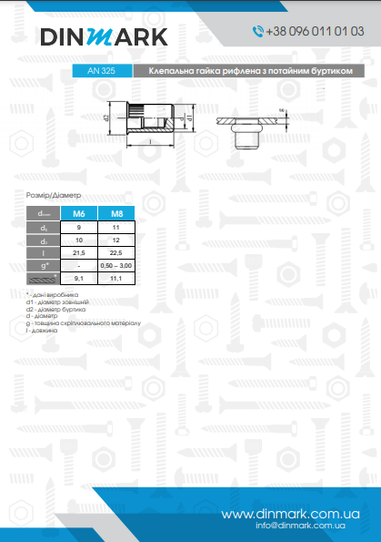 Клепальна гайка AN 325 M8 (0,50-3,0) цинк pdf
