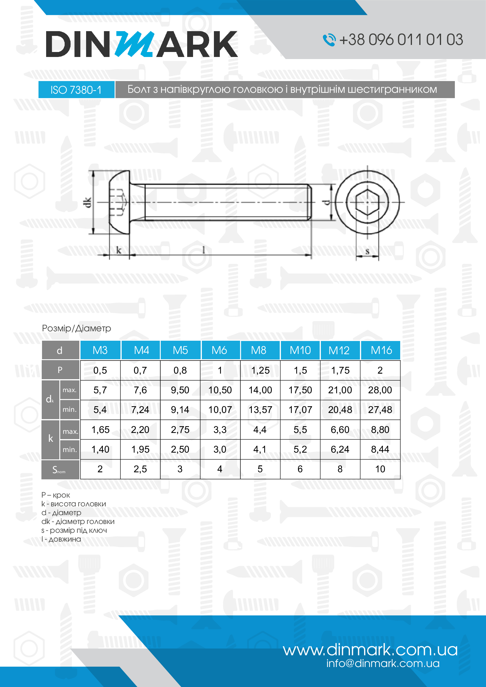 Болт ISO 7380-1 M16x50 10,9 цинк платковий pdf