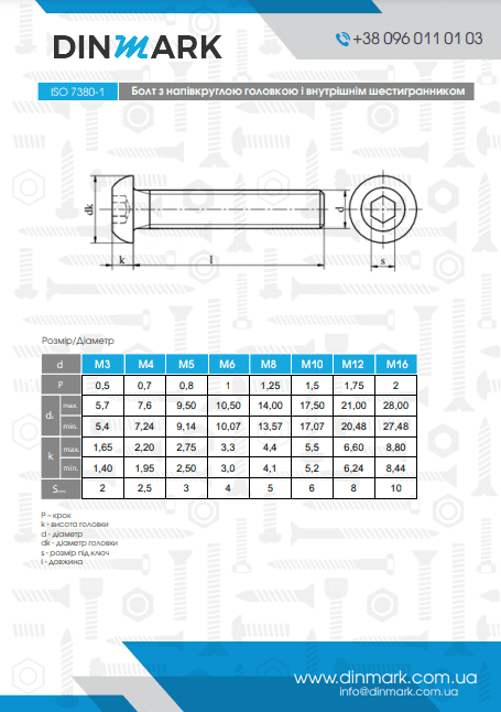 Болт ISO 7380-1 M16x40 10,9 цинк платковий  pdf