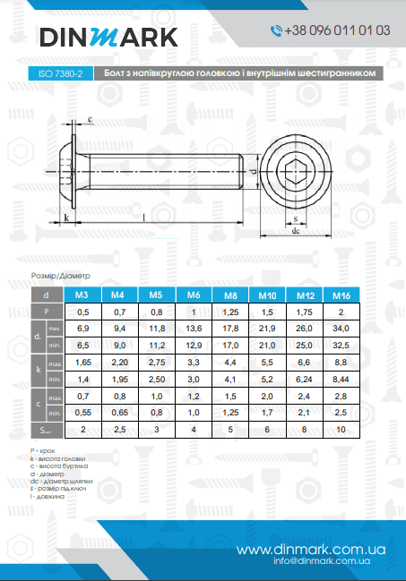 Болт ISO 7380-2 M10x25 10,9 цинк платковий pdf