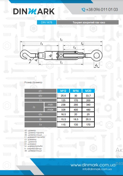 Талреп DIN 1480 M20 цинк гак-кільце pdf