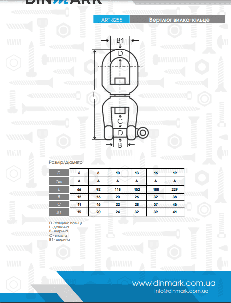 ART 8255 A4 Вертлюг вилка-кільце pdf
