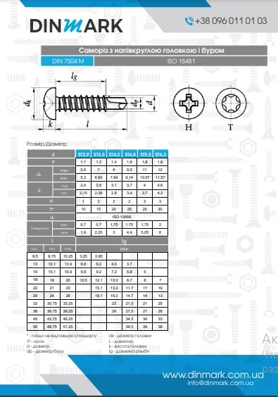 Саморіз DIN 7504-M M4,2x45 цинк PH2 pdf