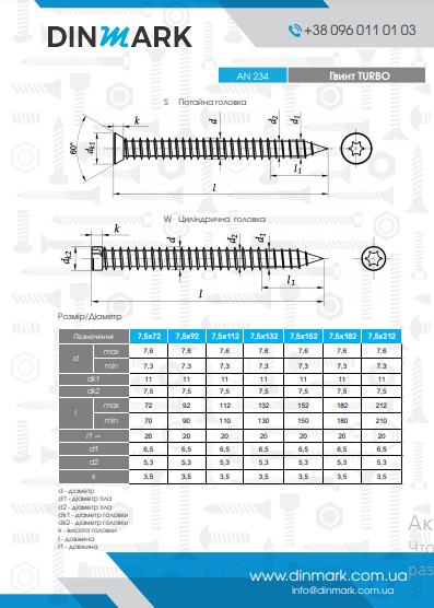 Гвинт AN 234-W dk7,5x112 цинк S pdf