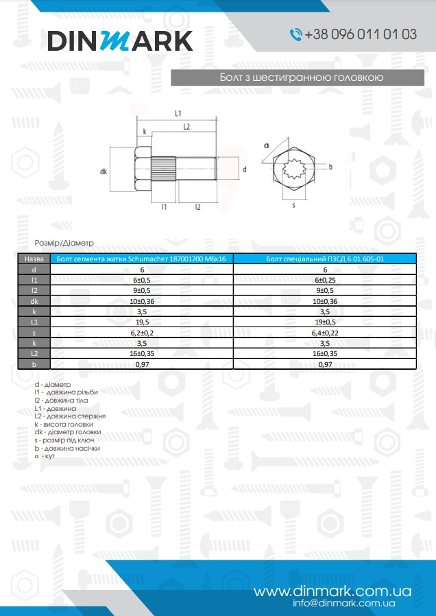 Болт сегмента жатки з шестигранною головкою 10,9 цинк Schumacher  pdf