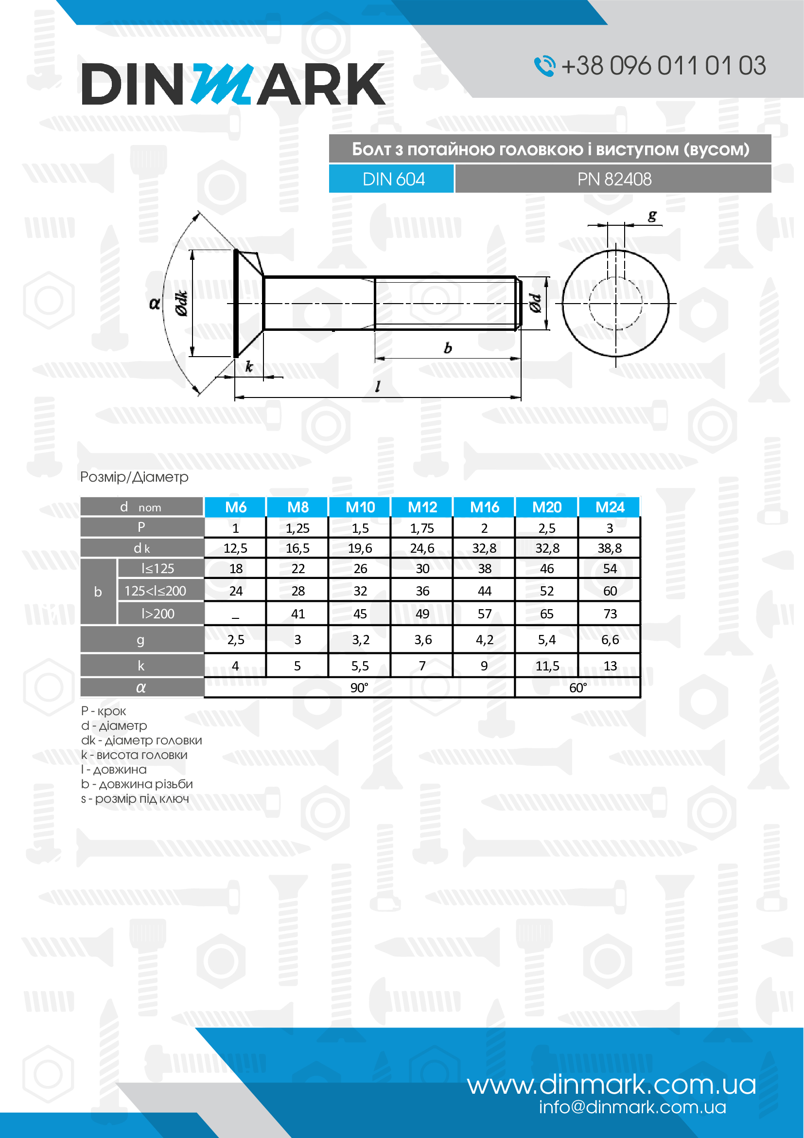 DIN 604 10,9 Болт с потайной головкой и выступом (усом) pdf
