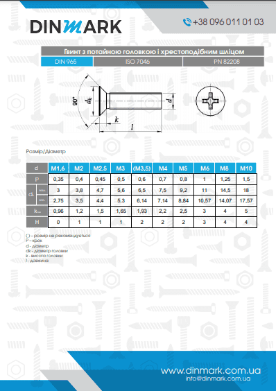 Гвинт DIN 965 M8x16 4,8 цинк PZ4 pdf