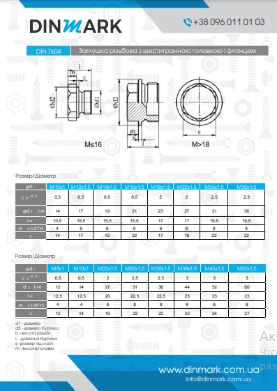 Заглушка DIN 7604-A M16x1,5  pdf