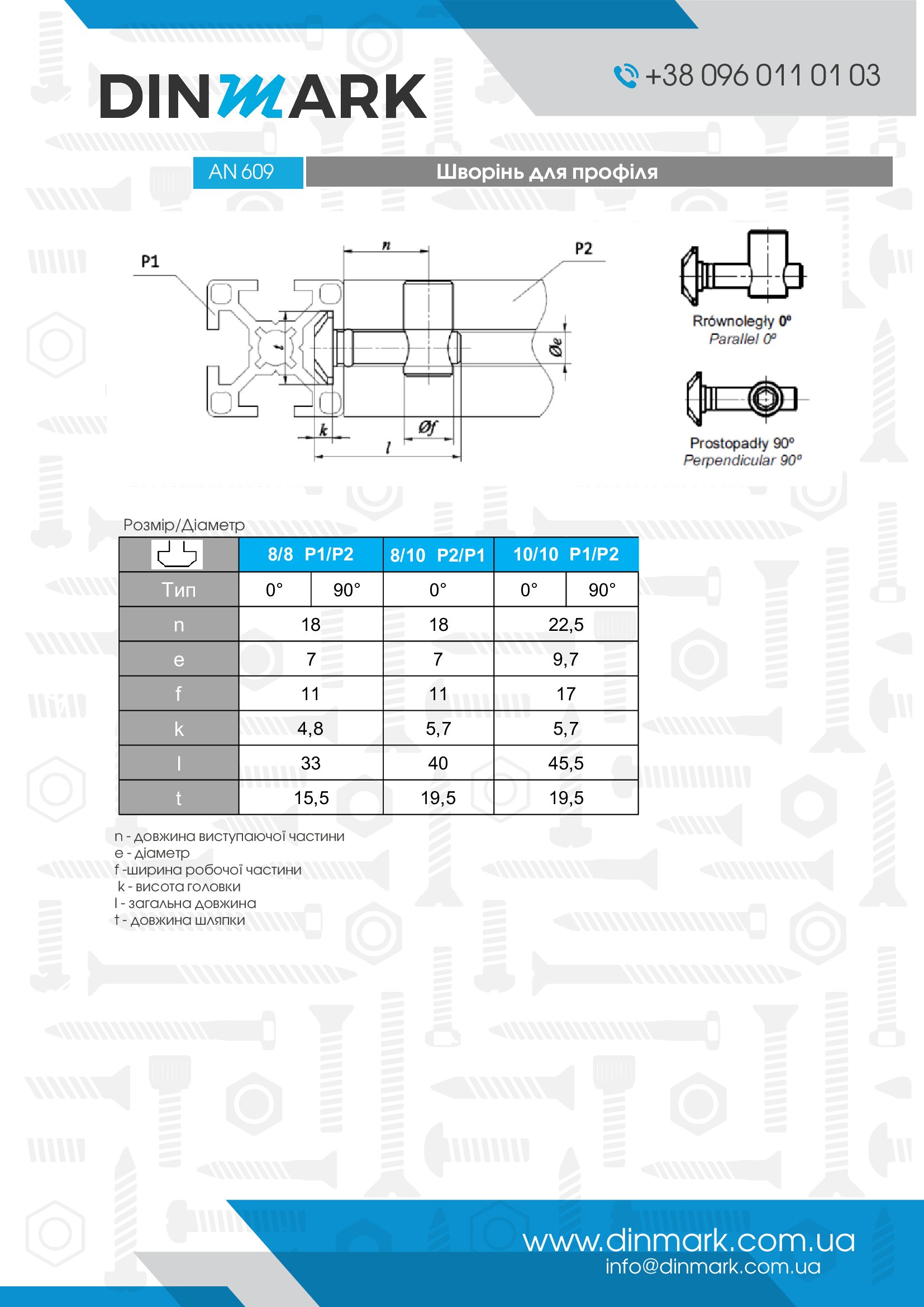 AN 609 цинк Шворінь для профіля pdf