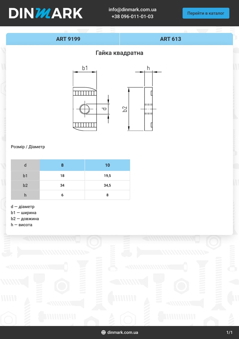 ART 9199 А2 Гайка квадратная pdf