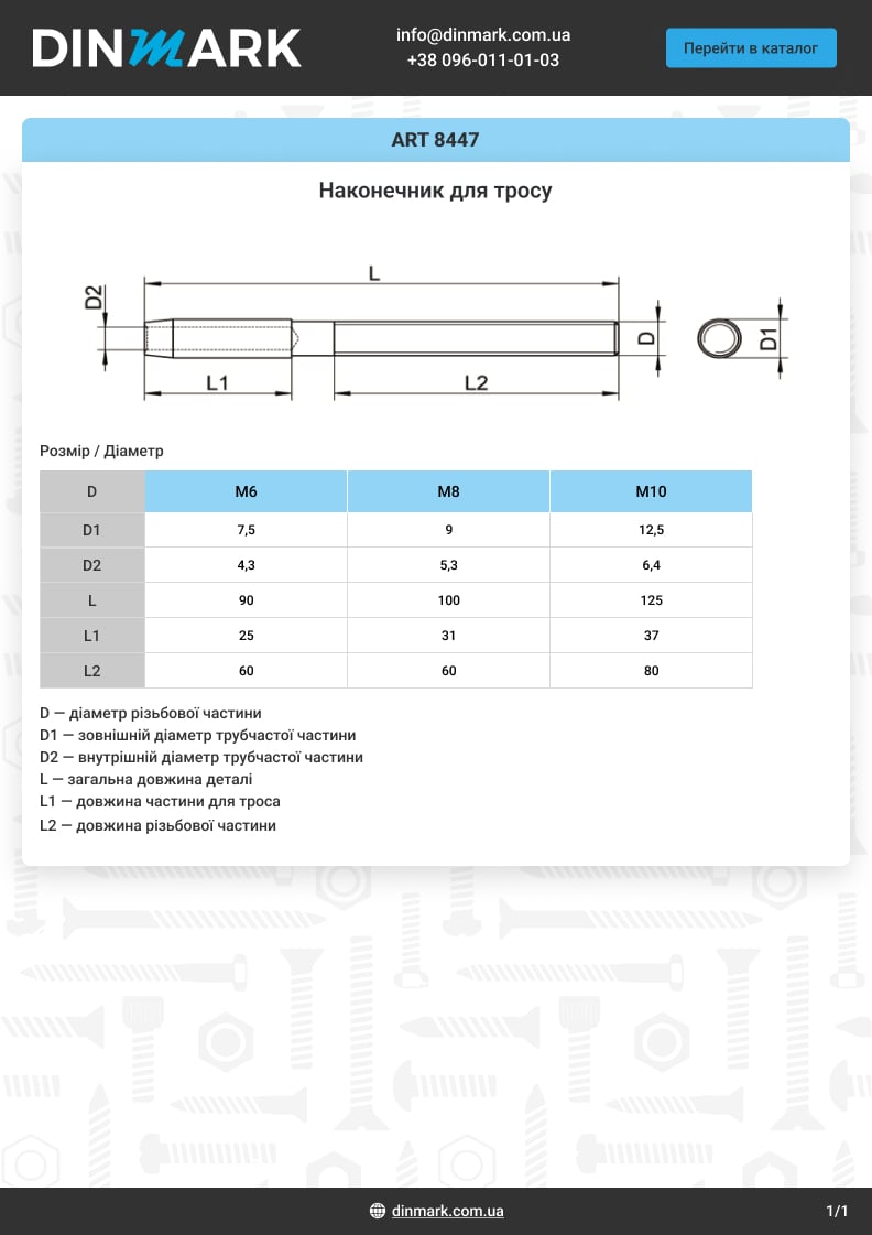 ART 8447 A4 Наконечник для тросу pdf