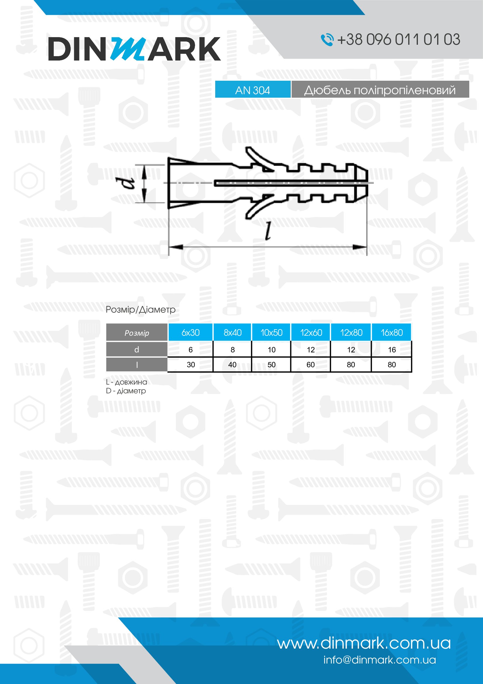 AN 304 Дюбель поліпропіленовий pdf