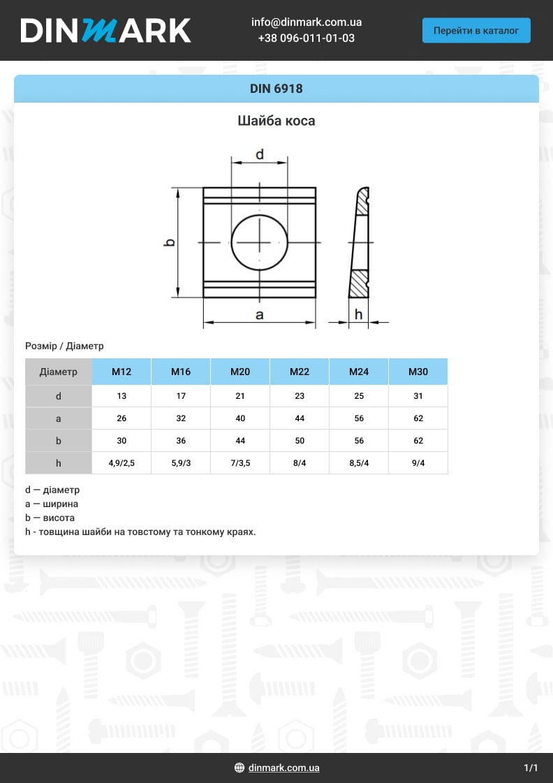 DIN 6918 cталь Шайба коса pdf