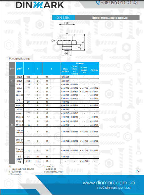Пресмасльонка DIN 3404 M10x1(16 ) A1 pdf