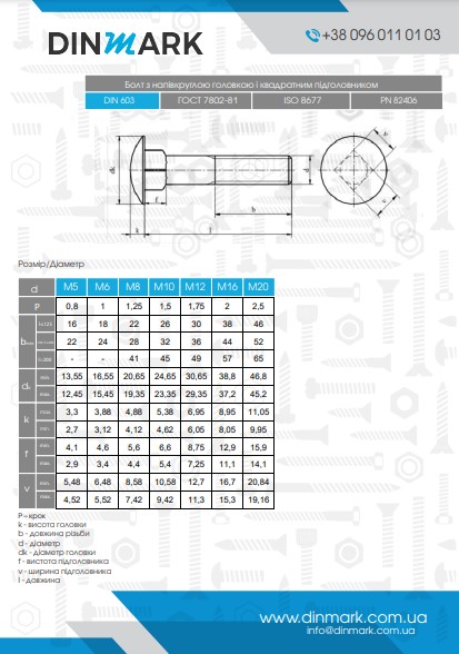DIN 603 10,9 цинк платковий Болт з напівкруглою головкою і квадратним  підголовником pdf