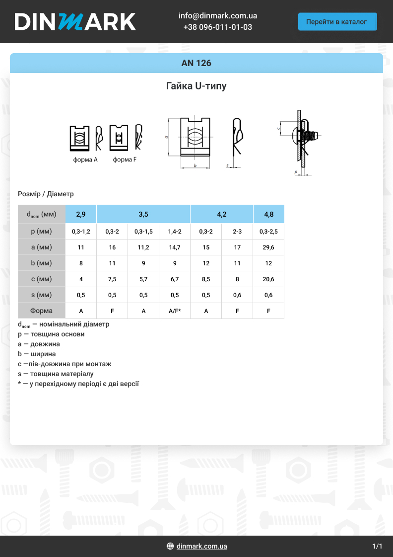 AN 126 цинк Гайка U-типа pdf