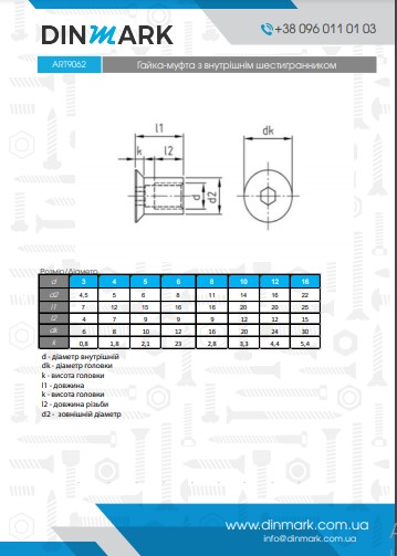 ART 9062 A1 Гайка-муфта з внутрішнім шестигранником pdf