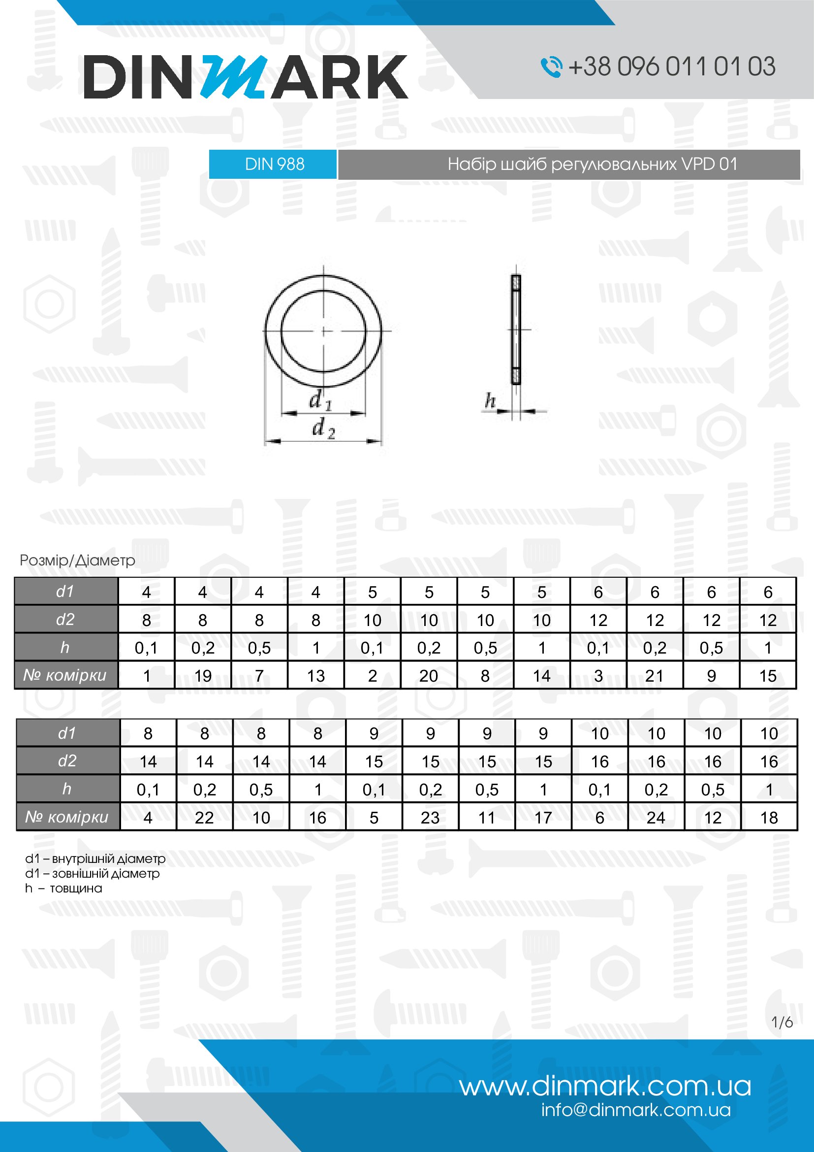 Набор шайб регулировочных pdf