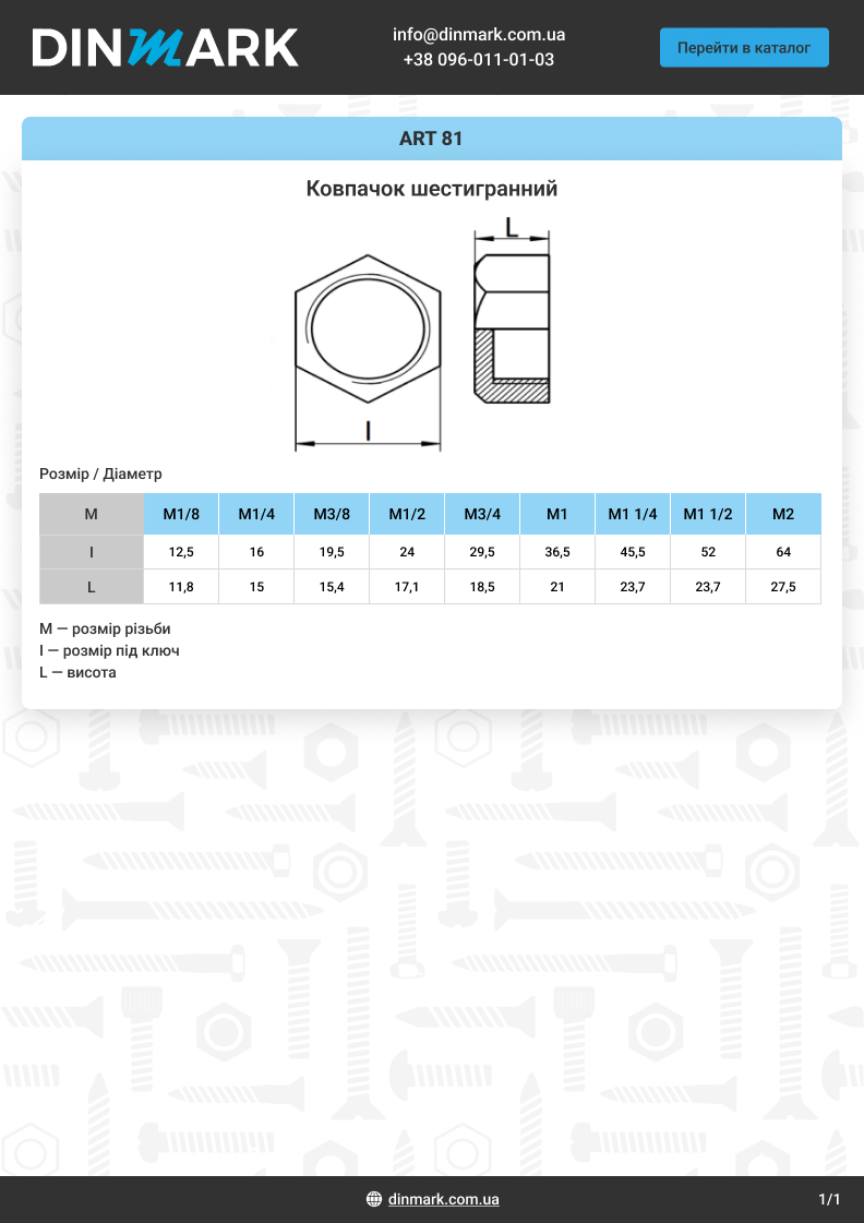 ART 81 A4 Ковпачок шестигранний pdf