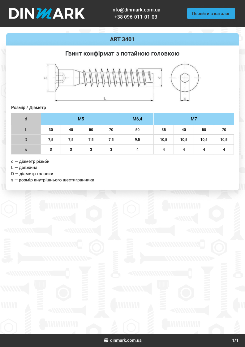ART 3401 цинк Гвинт конфірмат з потайною головкою pdf