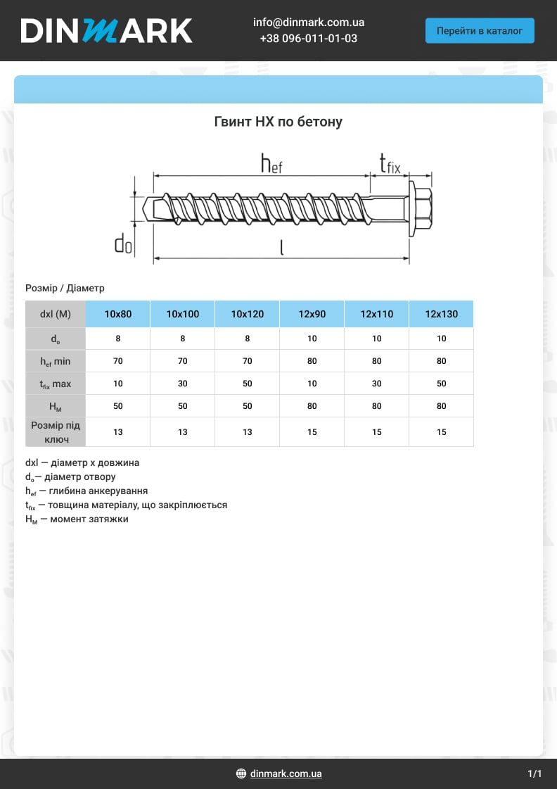Гвинт HX 10х80/10 цинк pdf