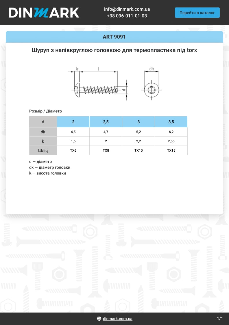 Шуруп ART 9091 M6x30 A2 TX25 pdf
