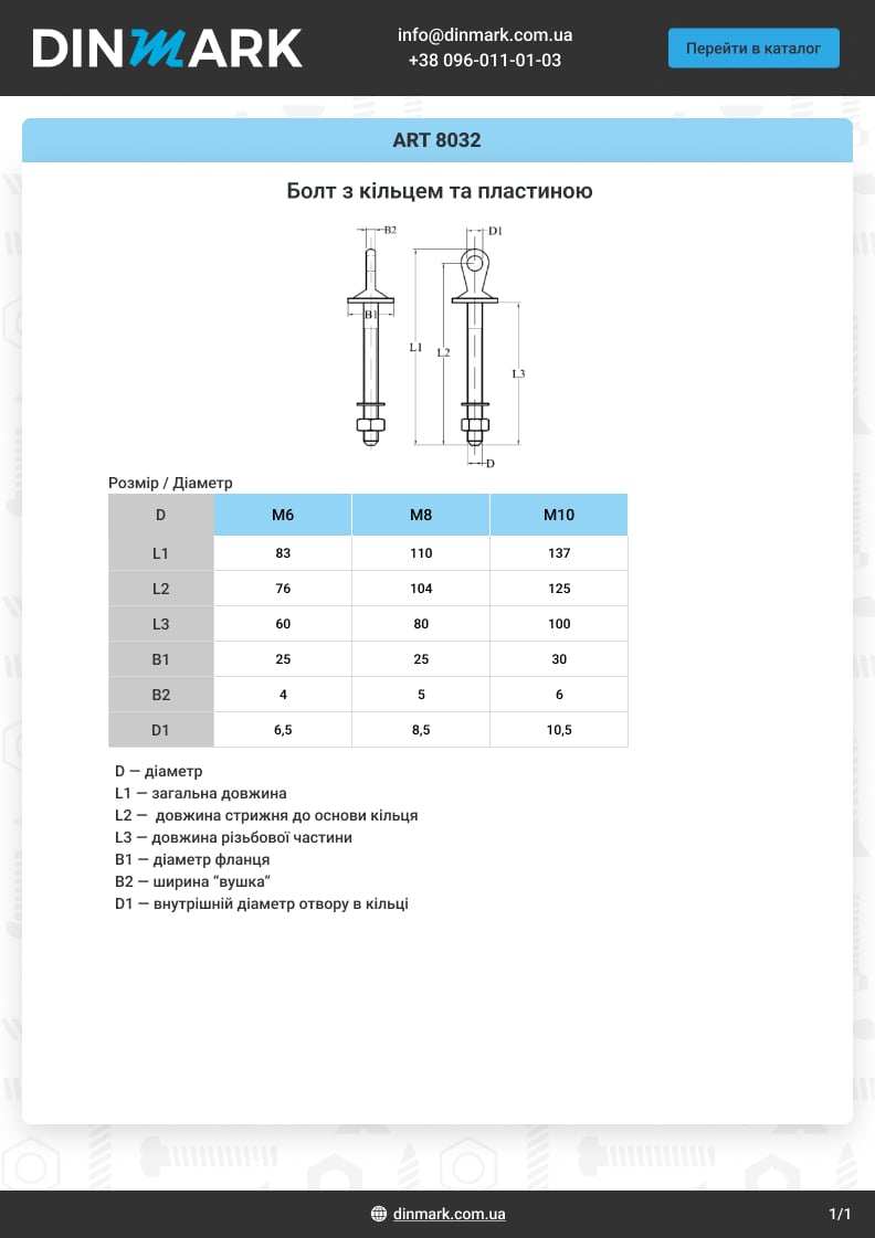 ART 8032 A4 Болт с кольцом и пластиной pdf