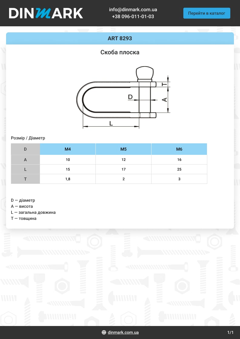 ART 8293 A4 Скоба плоска pdf