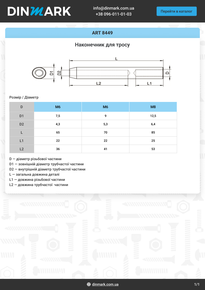 Наконечник ART 8449 M8x85 A4 pdf