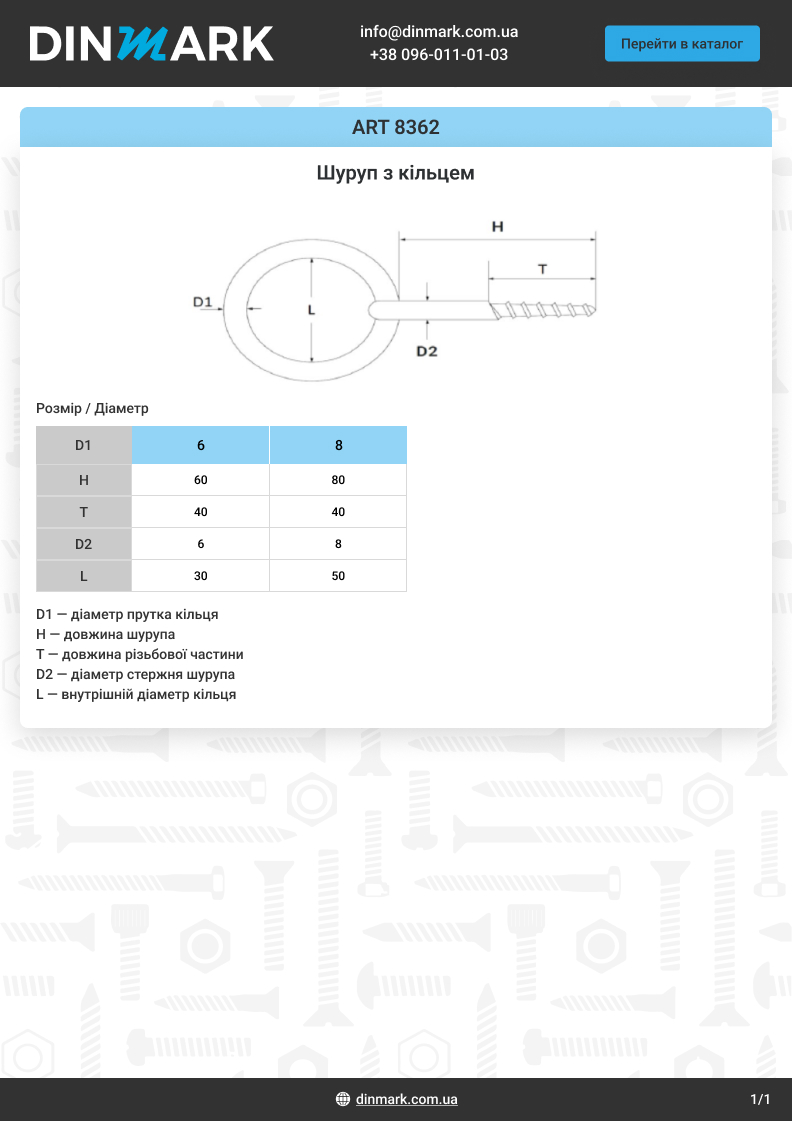 ART 8362 A4 Шуруп з кільцем pdf