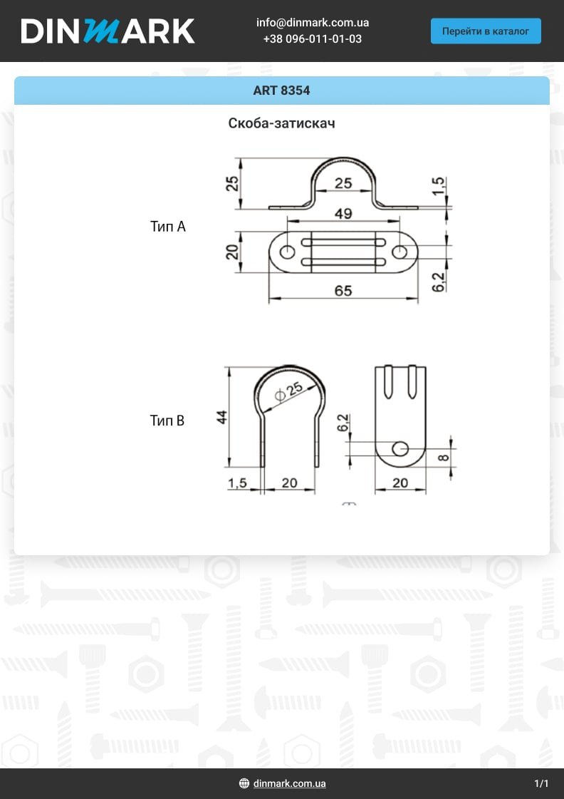 ART 8354 A4 Скоба-зажим pdf