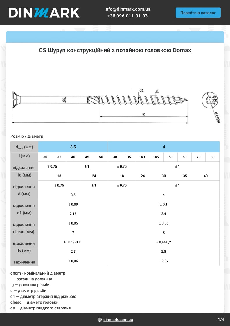 CS цинк Шуруп конструкционный с потайной головкой Domax pdf