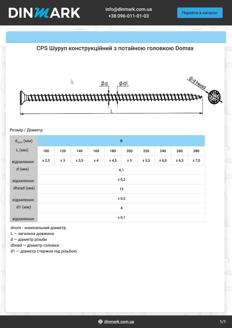 CPS цинк Шуруп конструкционный с потайной головкой Domax pdf