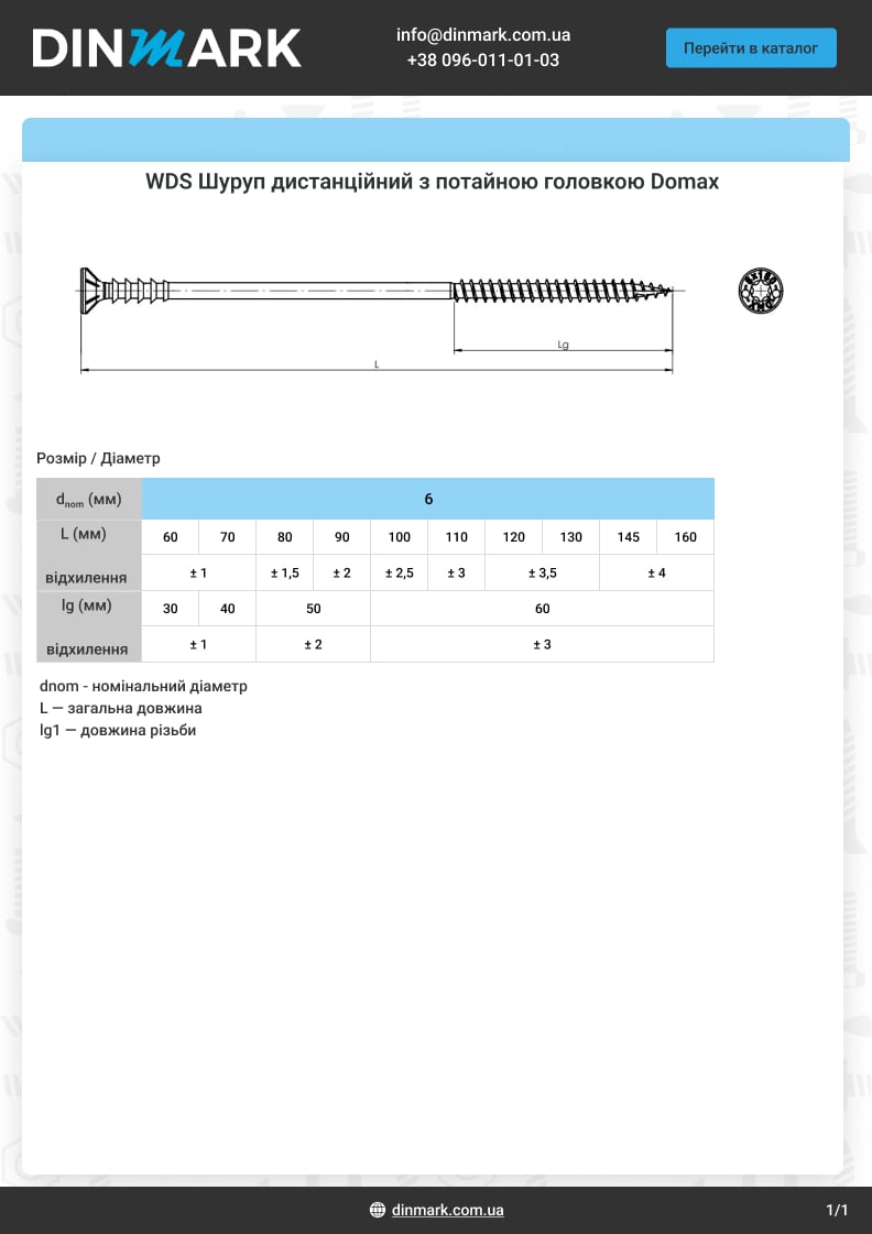 Шуруп WDS 6х80 цинк TX30 Domax pdf
