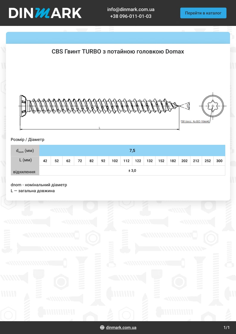CBS цинк Винт TURBO с потайной головкой Domax pdf