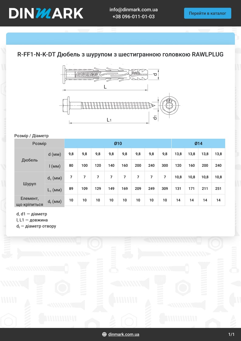 R-FF1-N-K-DT Дюбель нейлон с шурупом цинк с шестигранной головкой RAWLPLUG pdf