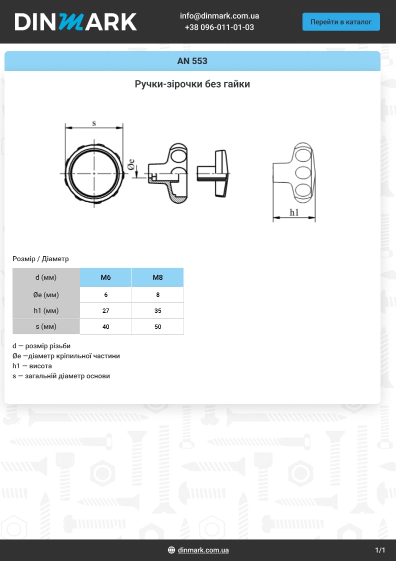 AN 553 поліамід Ручки-зірочки без гайки pdf
