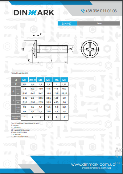 DIN 967 цинк Гвинт з напівкруглою головкою і пресшайбою pdf