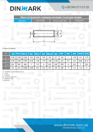 DIN 551 латунь Гвинт установочний з прямим шліцем і плоским кінцем  pdf