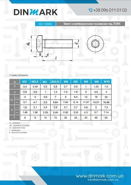 Спецификации Винт с полукруглой головкой под torx ISO 14583 | Dinmark>