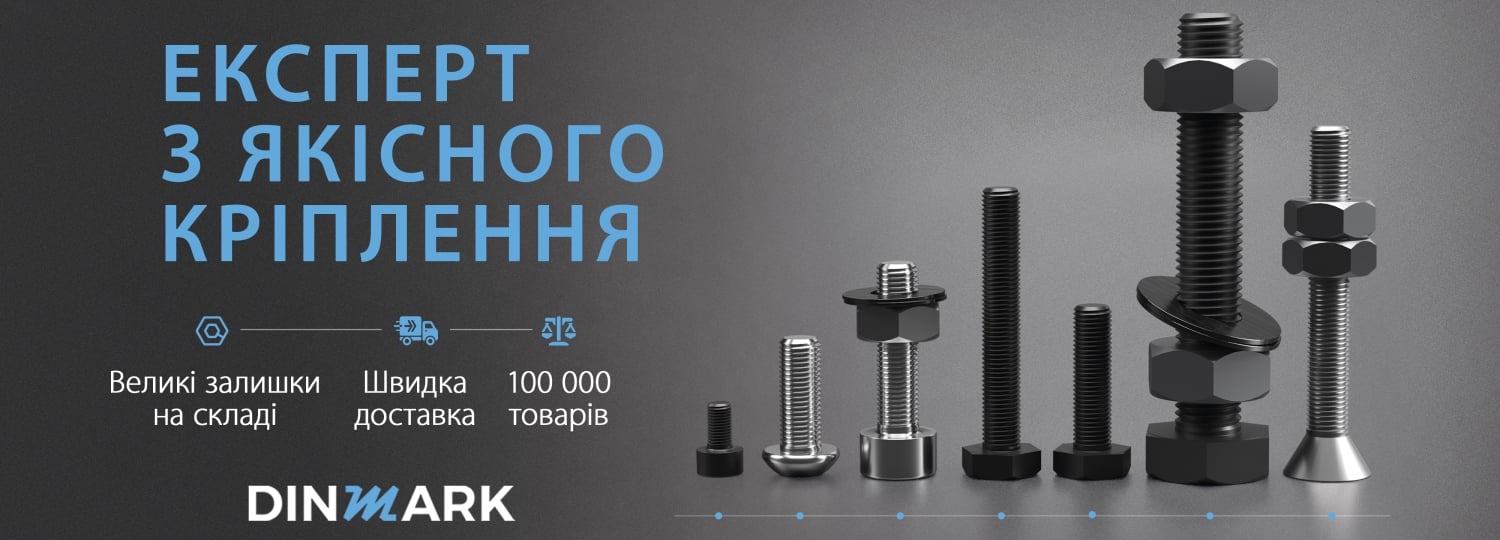 DINMARK — эксперт по качественному крепежу