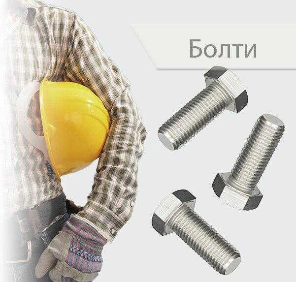 Bolts