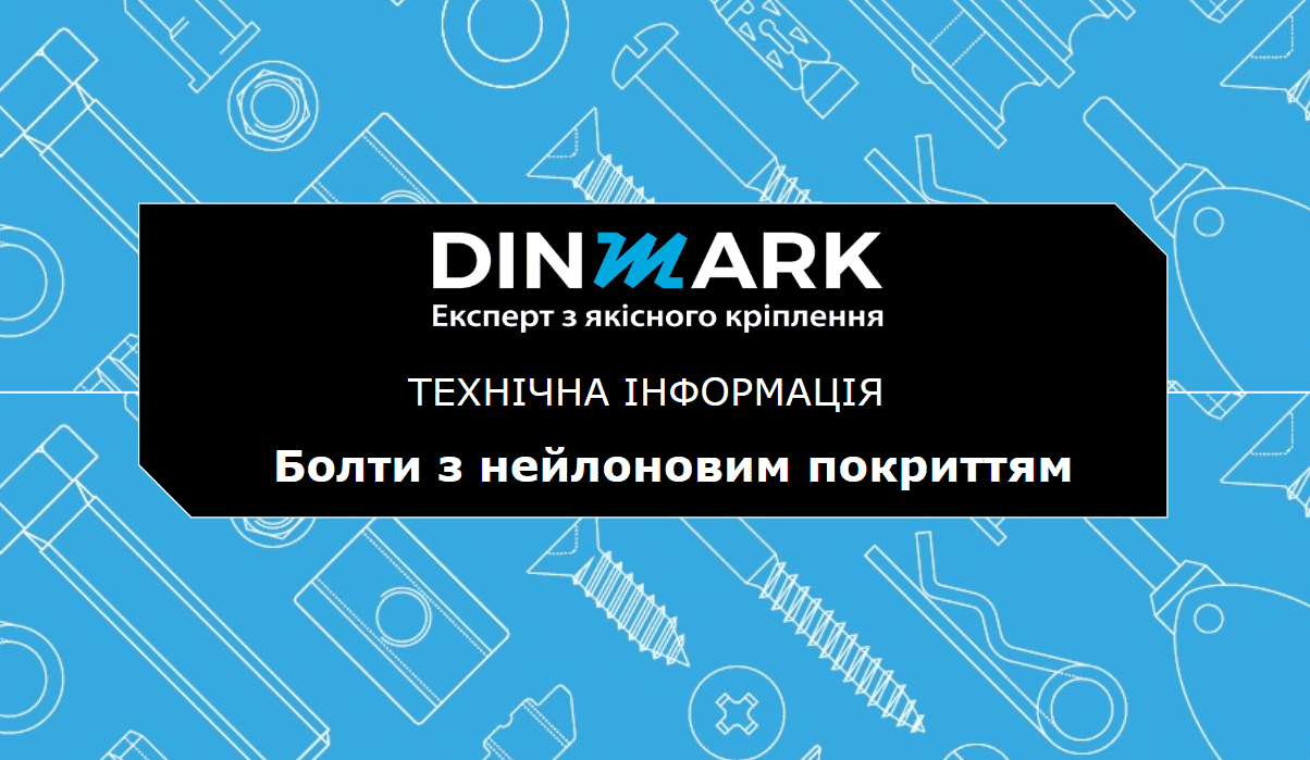Технічна інформація для болтів з нейлоновим покриттям